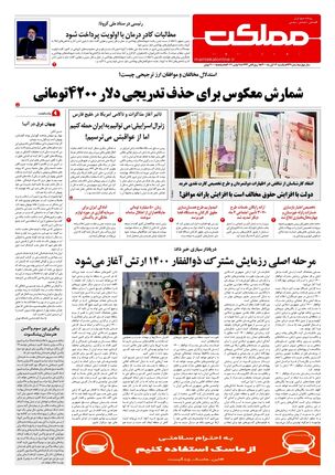 روزنامه مملکت/ ۱۶ آبان ۱۴۰۰