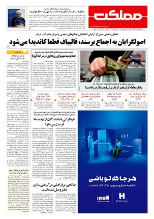 روزنامه مملکت/ ۱ اردیبهشت ۱۴۰۰