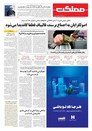 روزنامه مملکت/ ۱ اردیبهشت ۱۴۰۰
