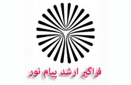
آغاز ثبت‌نام پذیرفته شدگان فراگیر پیام نور از امروز
