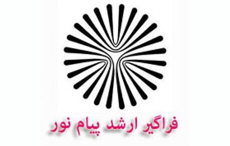 
آغاز ثبت‌نام پذیرفته شدگان فراگیر پیام نور از امروز
