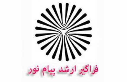 
آغاز ثبت‌نام پذیرفته شدگان فراگیر پیام نور از امروز

