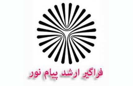 
آغاز ثبت‌نام پذیرفته شدگان فراگیر پیام نور از امروز
