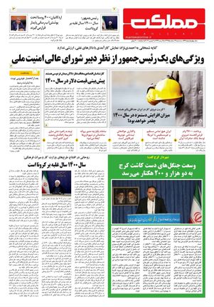 روزنامه مملکت/ ۱۹ اسفند ۹۹