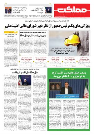 روزنامه مملکت/ ۱۹ اسفند ۹۹