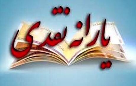 "حذف یارانه پردرآمدها" حذف شد!
