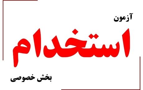 انتشار دفترچه راهنمای ششمین آزمون استخدام بخش خصوصی 