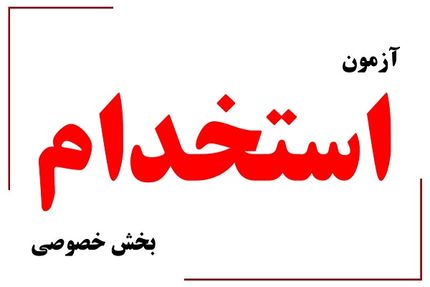 انتشار دفترچه راهنمای ششمین آزمون استخدام بخش خصوصی 