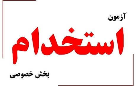 انتشار دفترچه راهنمای ششمین آزمون استخدام بخش خصوصی 