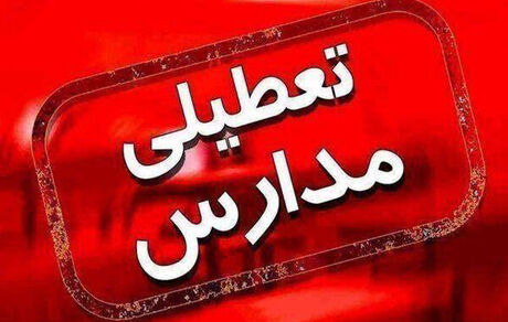 آلودگی هوا، مدارس ابتدایی استان اصفهان را هم غیرحضوری کرد