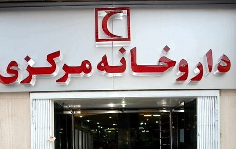 اعلام ساعات کاری داروخانه مرکزی هلال احمر در تعطیلات شش روزه تهران