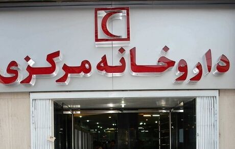 اعلام ساعات کاری داروخانه مرکزی هلال احمر در تعطیلات شش روزه تهران