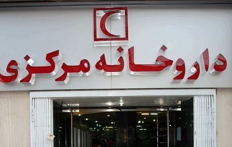 اعلام ساعات کاری داروخانه مرکزی هلال احمر در تعطیلات شش روزه تهران