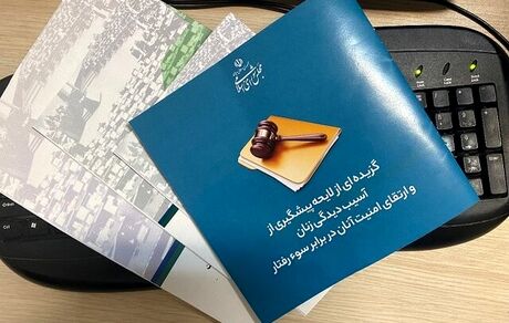 متن کامل لایحه ارتقای امنیت زنان در برابر سوء رفتار منتشر شد