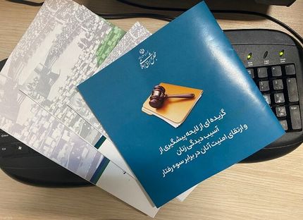 متن کامل لایحه ارتقای امنیت زنان در برابر سوء رفتار منتشر شد