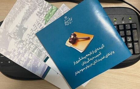متن کامل لایحه ارتقای امنیت زنان در برابر سوء رفتار منتشر شد