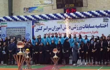 تهران و فارس قهرمانان مسابقات والیبال و بسکتبال دختران دانش آموز کشور شدند