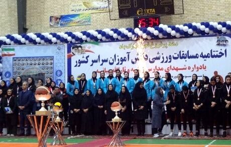 تهران و فارس قهرمانان مسابقات والیبال و بسکتبال دختران دانش آموز کشور شدند