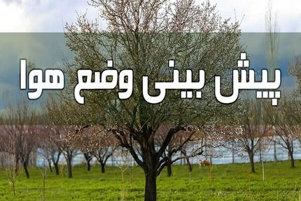 منتظر بارندگی در کشور از پنج شنبه باشید