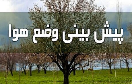 بارندگی و وزش باد در برخی نقاط کشور