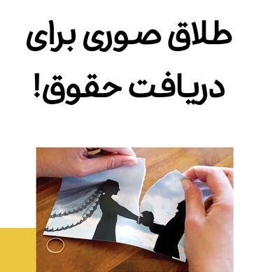 هشدار در خصوص طلاقهای صوری زنان برای دریافت مستمری بازنشستگی والدین