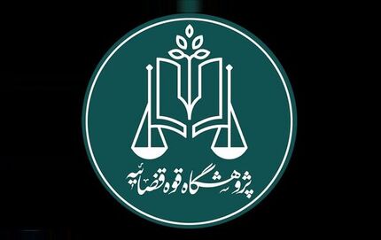 رئیس پژوهشگاه قوه قضائیه: «مرکز نوآوری» پل ارتباطی دستگاه قضا با نخبگان است