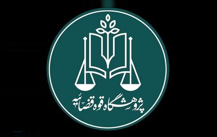 رئیس پژوهشگاه قوه قضائیه: «مرکز نوآوری» پل ارتباطی دستگاه قضا با نخبگان است