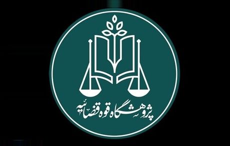 رئیس پژوهشگاه قوه قضائیه: «مرکز نوآوری» پل ارتباطی دستگاه قضا با نخبگان است