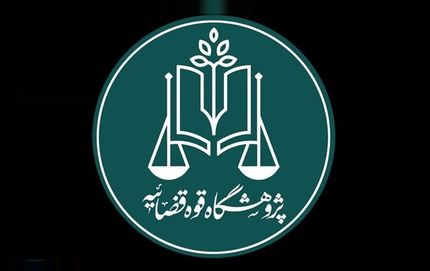رئیس پژوهشگاه قوه قضائیه: «مرکز نوآوری» پل ارتباطی دستگاه قضا با نخبگان است