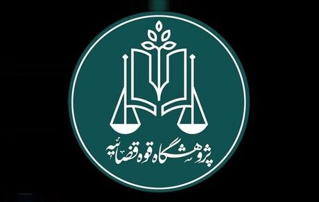 رئیس پژوهشگاه قوه قضائیه: «مرکز نوآوری» پل ارتباطی دستگاه قضا با نخبگان است