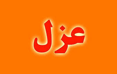 امام جمعه شهرستان تفرش عزل شد
