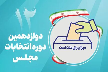 پایان شمارش آرا در حوزه انتخابیه ورامین، پیشوا و قرچک