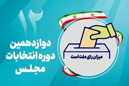 اعلام نتیجه انتخابات در قم