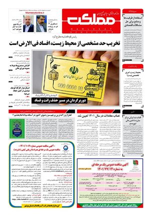 روزنامه مملکت/ ۱۸ خرداد ۱۴۰۱