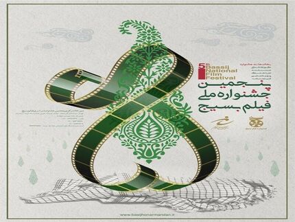 داوران بخش‌های مختلف پنجمین جشنواره ملی فیلم بسیج مشخص شد