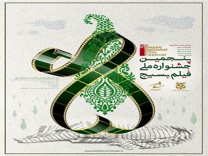 داوران بخش‌های مختلف پنجمین جشنواره ملی فیلم بسیج مشخص شد