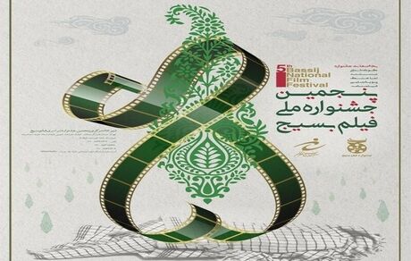 داوران بخش‌های مختلف پنجمین جشنواره ملی فیلم بسیج مشخص شد