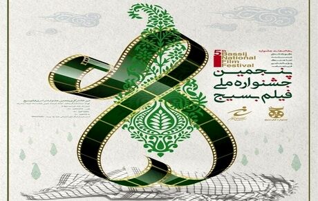 داوران بخش‌های مختلف پنجمین جشنواره ملی فیلم بسیج مشخص شد