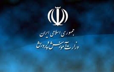 مدرک تحصیلی دوم کارکنان آموزش‌وپرورش اجرایی شد