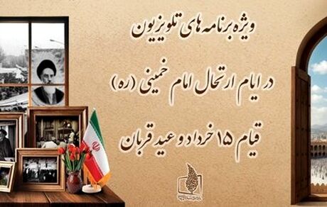 برنامه‌های تلویزیون در روزهای ۱۴ و ۱۵ خرداد و عید قربان