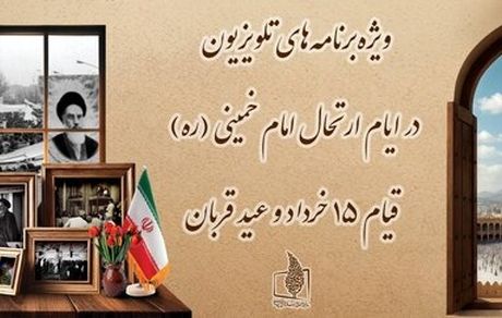 برنامه‌های تلویزیون در روزهای ۱۴ و ۱۵ خرداد و عید قربان