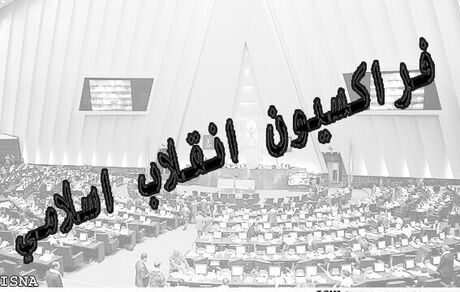 فراکسیون انقلاب اسلامی طرح شفافیت آرا را بررسی می کند