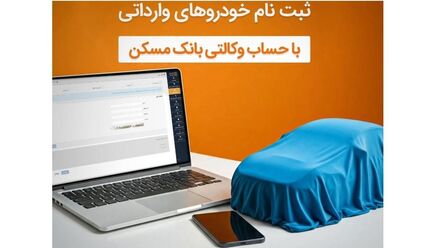 حساب خود را در بانک مسکن وکالتی کنید و خودرو بخرید
