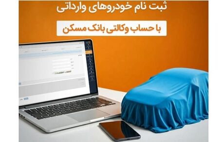 حساب خود را در بانک مسکن وکالتی کنید و خودرو بخرید
