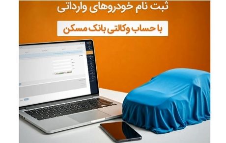 حساب خود را در بانک مسکن وکالتی کنید و خودرو بخرید
