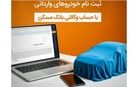حساب خود را در بانک مسکن وکالتی کنید و خودرو بخرید
