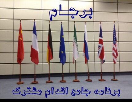 فروپاشی برجام نزدیک است؟
