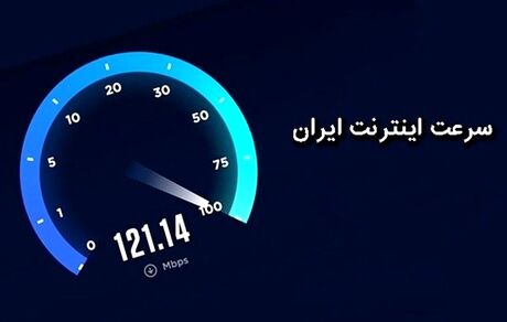 سقوط رتبه اینترنت ایران در جهان ادامه دارد