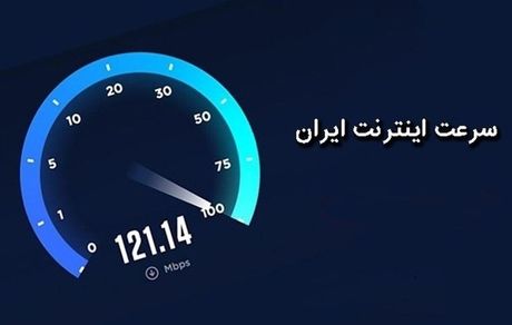 سقوط رتبه اینترنت ایران در جهان ادامه دارد