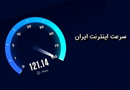 سقوط رتبه اینترنت ایران در جهان ادامه دارد